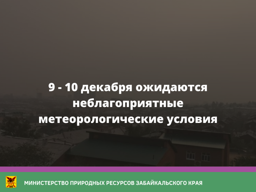 9 - 10 декабря ожидаются неблагоприятные метеорологические условия